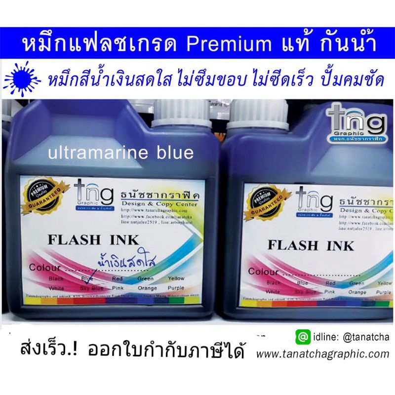 หมึกแฟลช เกรดพรีเมี่ยมแท้ยุโรป สีน้ำเงินสดใส(UMR)ไม่ซึมแตก สีเข้มสดปั้มคมชัด กันน้ำสีทนไม่ซีดเร็ว ปั้มกระดาษ ผ้าซักได้ )