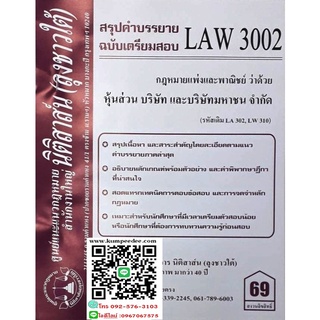 สรุปคำบรรยาย LAW 3002 (LA 302) กฎหมายแพ่งและพาณิชย์ว่าด้วย หุ้นส่วน บริษัท และบริษัทมหาชนจำกัด (ลุงชาวใต้)