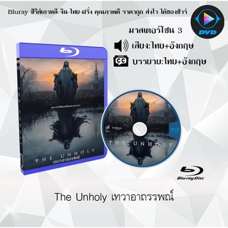 Bluray เรื่อง The Unholy เทวาอาถรรพณ์ (มาสเตอร์โซน 3) (เสียงไทย+อังกฤษ+บรรยายไทย)