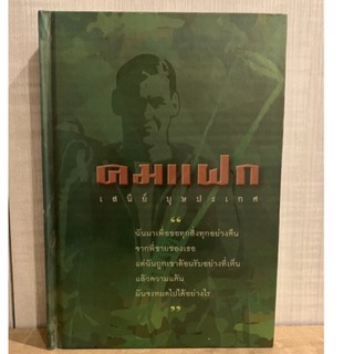 หนังสือนิยาย คมแฝก ปกเเข็ง (มือสอง)