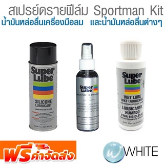 สเปรย์ดรายฟีล์ม Sportman Kit น้ำมันหล่อลื่นเครื่องมือลม  และน้ำมันหล่อลื่นต่างๆ ยี่ห้อ SUPER LUBE จัดส่งฟรี!!!