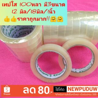 เทปใส 100หลา 12มิลม้วนละ 10บาท มี 3ขนาดให้เลือก