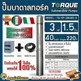 TORQUE ปั๊มบาดาล รุ่น TQ-SP-2BH40-4 (220V.) 1.5นิ้ว 3HP 40 ใบ (สายไฟ 3x4+ฝาบ่อ1.5นิ้ว+กล่องคอนโทรน ) บาดาล ซัมเมิส