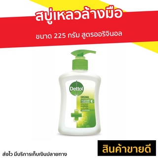 สบู่เหลวล้างมือ Dettol ขนาด 225 กรัม สูตรออริจินอล - โฟมล้างมือเดทตอล น้ำยาล้างมือ โฟมล้างมือ สบู่ล้างมือ สบู่โฟมล้างมือ