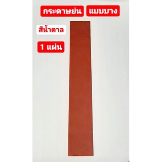 กระดาษ กระดาษย่น แบบบาง สีน้ำตาล (Jasmines Crepe Paper) 1 แผ่น