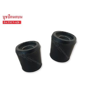 บูชปีกนกบน DATSUN 620 (54519-08700P)1 คู่