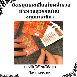 (1แถม1)บัตรขูดเลขเสี่ยงโชคเสี่ยงลาภบารมีท้าวเวสสุวรรณ