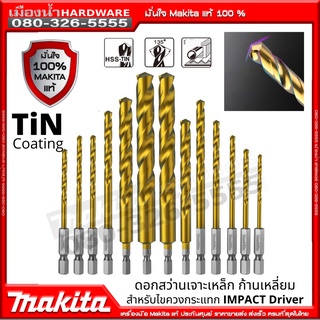 Makita Wokin ดอกสว่านแกนหกเหลี่ยม 1/4" METAL DRILL BIT WITH 1/4” สำหรับไขควงกระแทก impact driver Makita มีหลายขนาด