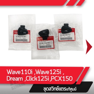 ชุดสวิทช์แตร Wave110i  Dream110i Wave125i Click125i  Pcx150 อะไหล่แท้มอไซ อะไหล่แท้ฮอนด้า