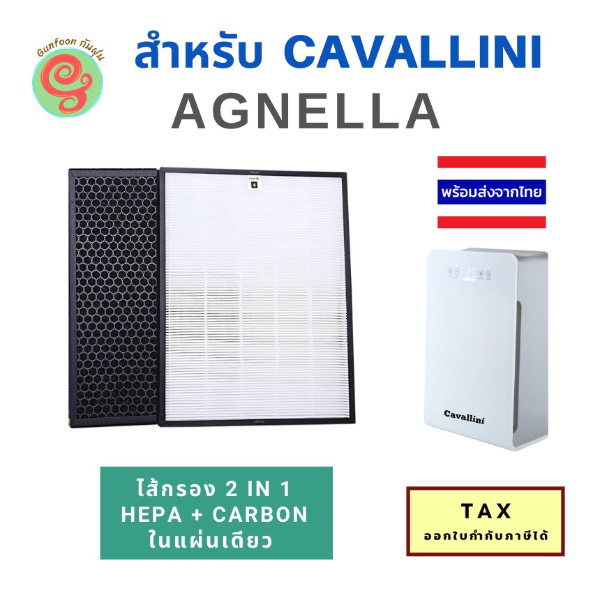 ไส้กรองอากาศ เครื่องฟอกอากาศ CAVALLINI รุ่น AGNELLA โดย index แบบ 2 in 1 แผ่นกรอง 1 แผ่นมี HEPA และ Carbon filter