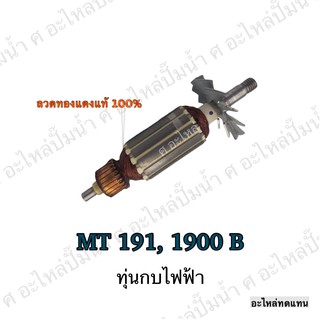 ทุ่น MAKTEC กบไฟฟ้า MT 191,1900 B และรุ่นอื่นๆ**อะไหล่ทดแทน