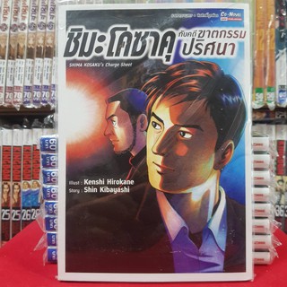 หนังสือการ์ตูน ชิมะ โคซาคุ กับคดีฆาตกรรมปริศนา