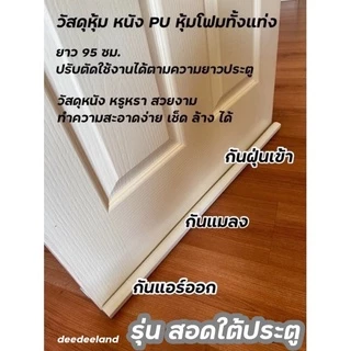 ที่กั้นประตู คิ้วกั้นประตู ที่กั้นประตูหนังPU กันฝุ่น กันแมลง กันแอร์ออก หรูหรา สวยงาม เช็ดล้างได้ มี 5 สี พร้อมส่ง