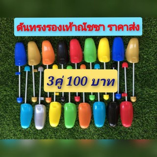 ที่ดันทรงรองเท้า 3 คู่ 100 บาท (1ออเดอร์ ต่อ 1 คำสั่งซื้อ)