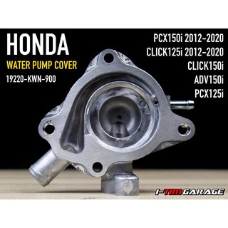 (19220-KWN-901) Honda PCX125-150 Click125-150 ADV150 ฝาครอบปั้มน้ำแท้