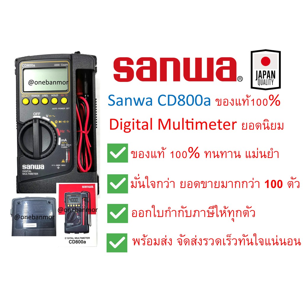 Sanwa ดิจิตอล มัลติมิเตอร์  CD800a แม่นยำ คุ้มค่า มืออาชีพ แท้100% ออกใบกำกับภาษีได้ ราคารวม VATแล้ว
