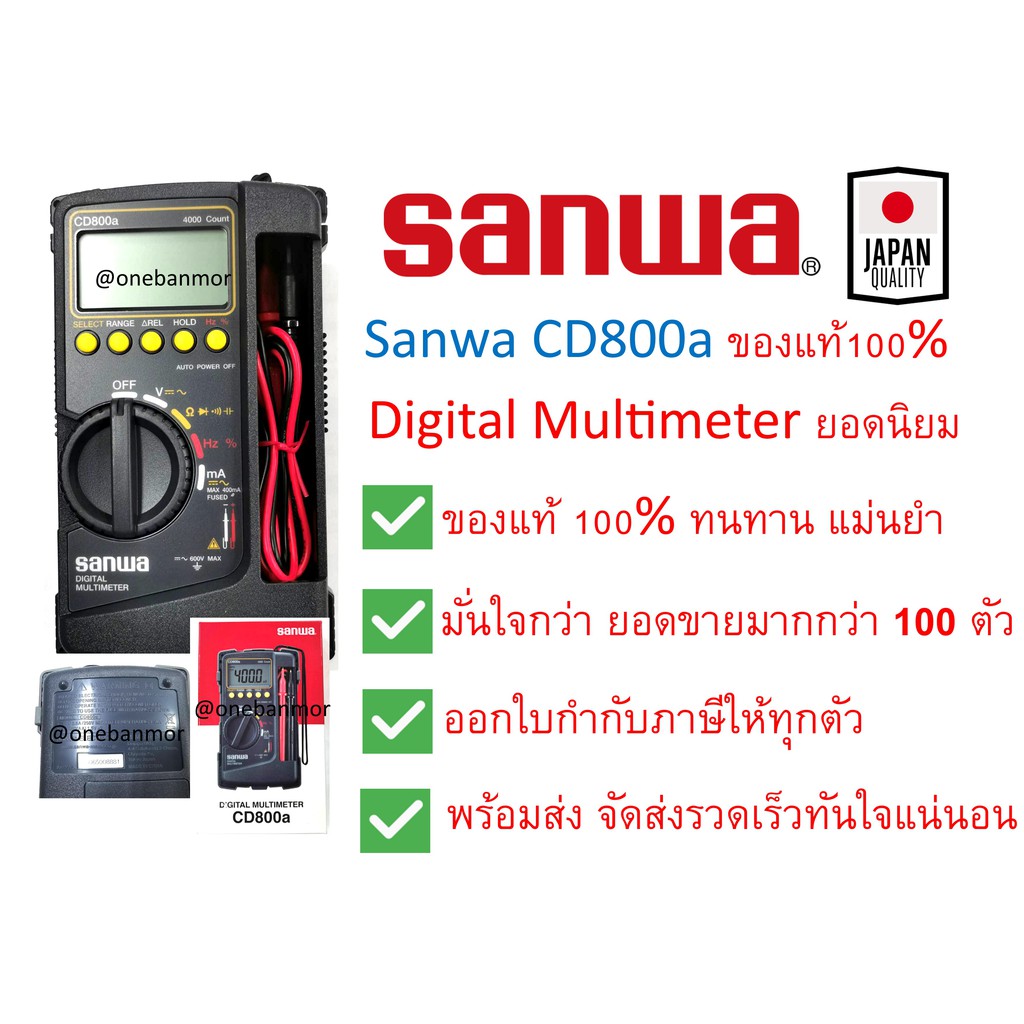 Sanwa ดิจิตอล มัลติมิเตอร์ CD800a แม่นยำ คุ้มค่า มืออาชีพ แท้100% ออกใบกำกับภาษีได้ ราคารวม VATแล้ว