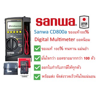 Sanwa ดิจิตอล มัลติมิเตอร์  CD800a แม่นยำ คุ้มค่า มืออาชีพ แท้100% ออกใบกำกับภาษีได้ ราคารวม VATแล้ว