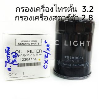 กรองน้ำมันเครื่องTRITON เครื่อง 3200 สตาร์ด้า 2.8 แท้เบิกศูนย์