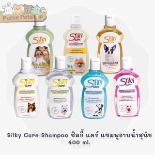 Silky Care Shampoo ซิลกี้ แคร์ แชมพูอาบน้ำสุนัข 400 ml.