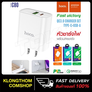 HOCO C80 / C80set ของแท้100% Quick Charger PD+QC 3.0 หัวชาร์จไฟบ้าน ปลั๊กชาร์จ ชาร์จเร็ว 3.1A MAX (Fast Charging 3.1A)