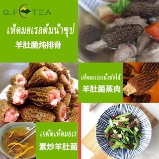 เห็ดมอเรล 特级羊肚菌 ขนาด100g ไซร้ใหญ่ ของไหม่ เกรดซูเปอร์ เพิ่มภูมิคุ้มกันของร่างกาย สามารถป้องกันมะเร็งและมะเร็ง