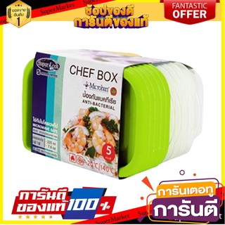 🔥ของแท้!! JCP กล่องอาหารทรงเหลี่ยม รุ่น CHEF BOX-6071 225 มล. ขนาด 7.5 x 12.5 x 6 ซม. (ชุด 5 ชิ้น) สีเขียว 🚚!✅