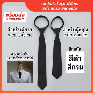 ราคาเนคไทสำเร็จรูป ผ้าโทเร สามารถใส่กับชุดขาวข้าราชการได้