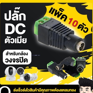 (10 ตัว) ปลั๊ก DC ตัวเมีย Power Plug Jack Adapter สำหรับ กล้องวงจรปิด แพ็ค 10ตัว