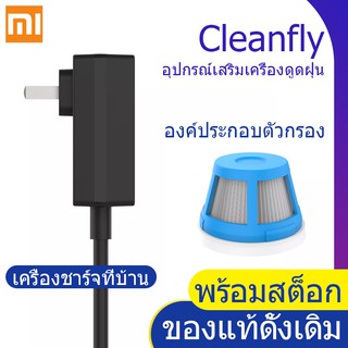 【พร้อมสต็อก】Xiaomi cleanfly-FVQ ที่ชาร์จเครื่องดูดฝุ่น  ตัวกรองสำรอง