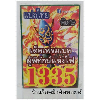 การ์ดยูกิ เลข1335 (เด็ค เฟรมเบล ผู้พิทักษ์แห่งไฟ) แปลไทย