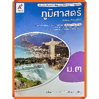 หนังสือเรียนภูมิศาสตร์ม.3 /9786162039546 #อจท