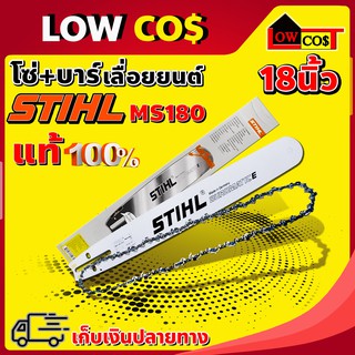 STIHL โซ่เลื่อยยนต์ + บาร์เลื่อยยนต์ ms180 ขนาด 18 นิ้ว แท้ 100 เปอร์เซนต์