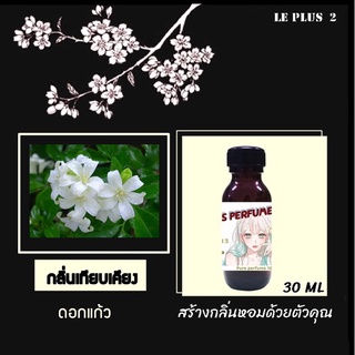 หัวเชื้อน้ำหอมเทียบดอกไม้ กลิ่นดอกแก้ว ใช้สำหรับปรับกลิ่นในห้องให้หอมสดชื่นเหมือนอยู่ในสปา