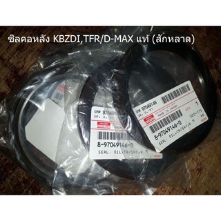 ซิลคอหลัง KBZDI,TFR/D-MAX แท้ (สักหลาด)