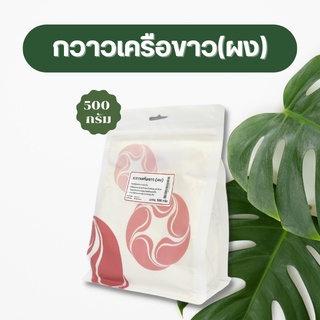 Vejpongosot กวาวเครือขาว (ผง) 100% บรรจุ 500 กรัม