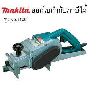 กบไสไม้ 1 คมx3นิ้ว No.1100 Makita กบไสไม้ไฟฟ้า 82mm (3-1/4")