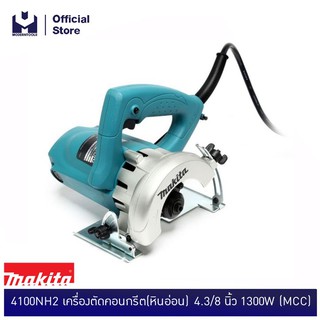 MAKITA 4100NH2 เครื่องตัดคอนกรีต(หินอ่อน) 4 นิ้ว 1300W (MCC) รับประกันศูนย์มากีต้า 6 เดือน  | MODERNTOOLS OFFICIAL