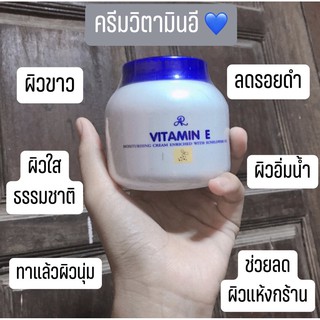 เอ อาร์ วิตามินอี มอยส์เจอร์ไรซิ่ง ครีม ผิวขาว เนียนใส AR Aron Vitamin E Moisturizing Cream 200g