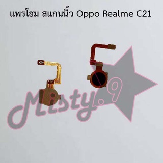 แพรปุ่มโฮม สแกนนิ้ว [Finger Scan Flex] Oppo Realme C21,Realme C21y