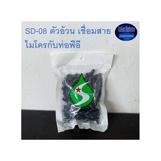 สุ แอนด์ สุ SD-08 ตัวอ้วน เชื่อมสายไมโครกับท่อพีอี SD-08 Connect Micro with PE 100 ชิ้น