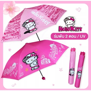 ร่ม ร่มพับ 2 ตอน Hello Kitty ลิขสิทธิ์แท้