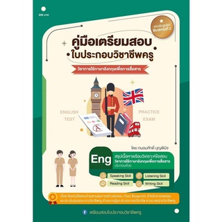 Chulabook(ศูนย์หนังสือจุฬาฯ) |C111หนังสือ 9789990155822 คู่มือเตรียมสอบ ใบประกอบวิชาชีพครู วิชาการใช้ภาษาอังกฤษเพื่อการสื่อสาร