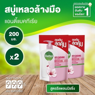 Dettol เดทตอล สบู่ล้างมือเดทตอล สบู่เหลวล้างมือ ถุงเติม สูตรรีเพลนนิชชิ่ง 200มล.X2