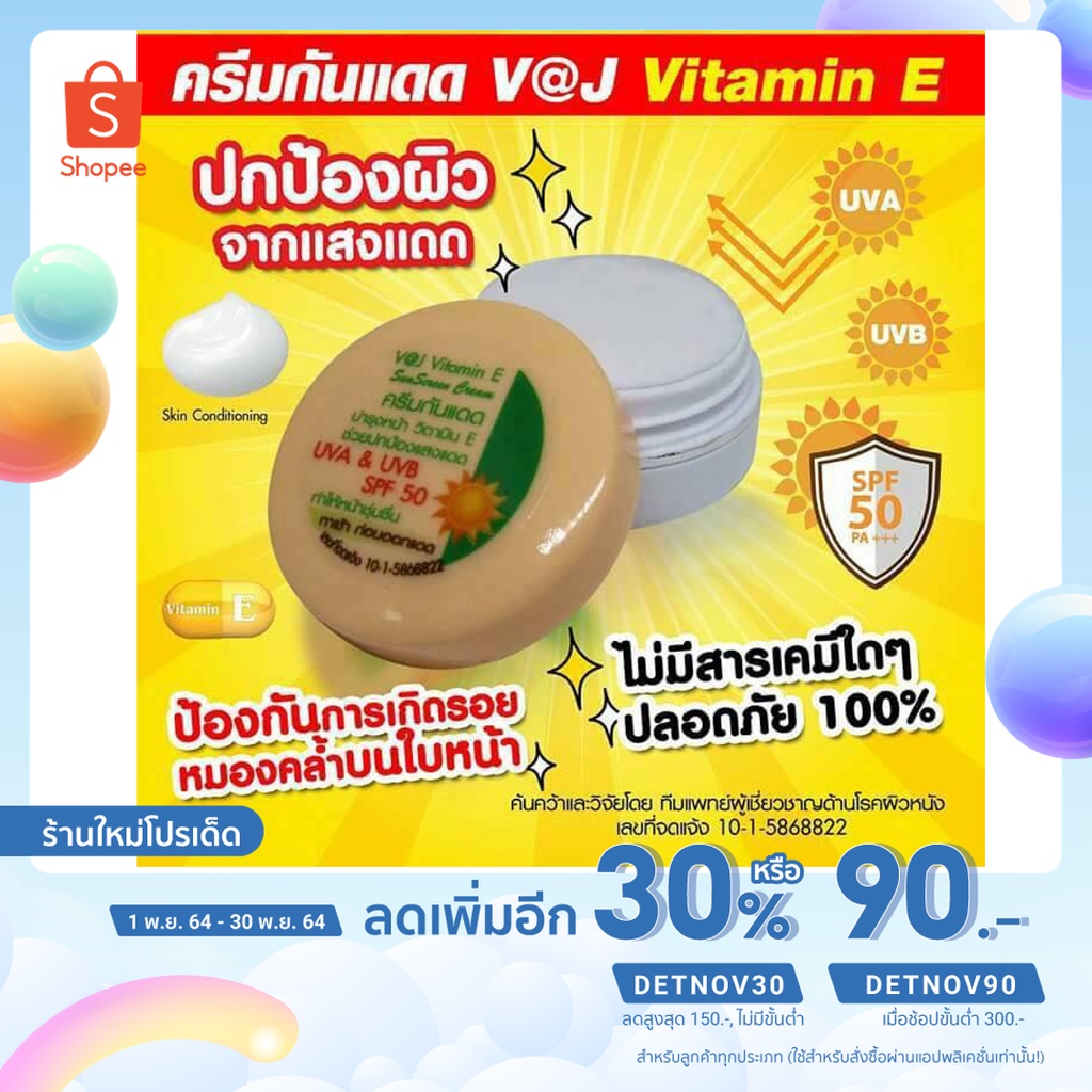 เก็บโค้ดหน้าร้านลด 70 บาท  ครีมกันแดดพร้อมบำรุง V @ J VITAMIN E SUNSCREEN CREAM
