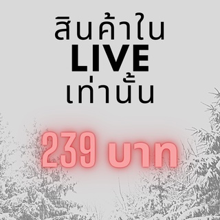 ราคาพิเศษเฉพาะใน live เท่านั้น 2