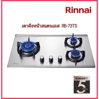 เตาแก๊สแบบฝัง หน้าสแตนเลส RINNAI Model.RB-73TS