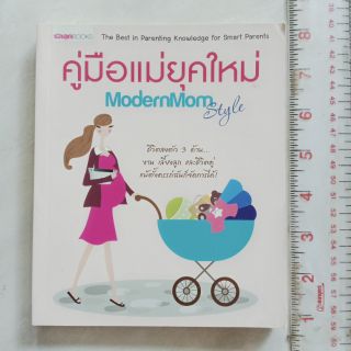 หนังสือ คู่มือคุณแม่ยุคใหม่ ModernMom Styleหนังสือปกอ่อน มือสอง  130 หน้า