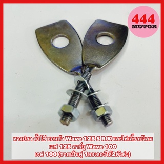 หางปลา ตั้งโซ่ ฮอนด้า Wave 125 S R X และไฟเลี้ยวบังลม เวฟ 125 คาร์บู Wave 100 เวฟ 100อย่างดี(ขายเป็นคู่ 1ออเดอร์ได้2ตัว)