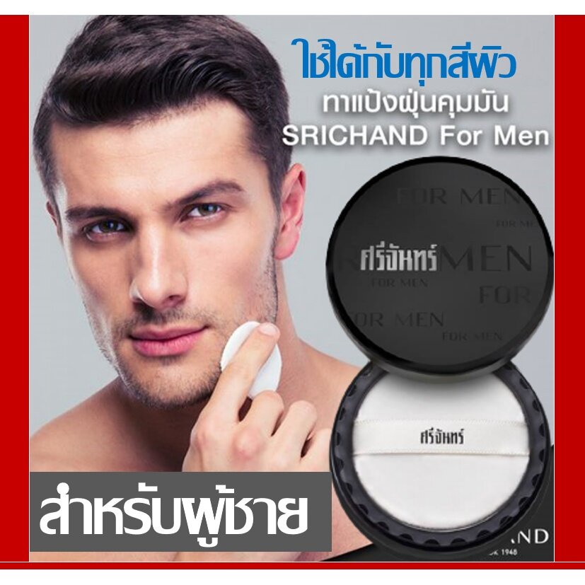 Srichand For Men Black Edition Oil Control Powder 11g ศรีจันทร์ฟอร์เม็นแป้งควบคุมความมันสำหรับผิวหน้าผู้ชาย